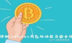 深度评测：imToken钱包的功能与安全性探讨