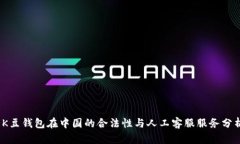   K豆钱包在中国的合法性