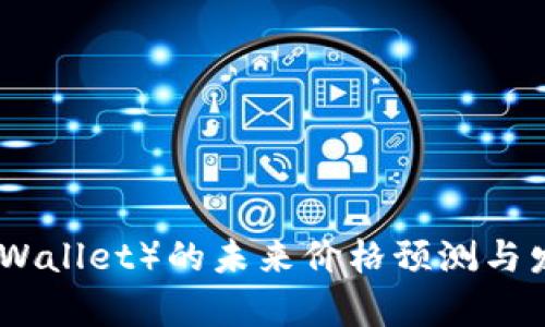 IM钱包（IM Wallet）的未来价格预测与发展潜力分析