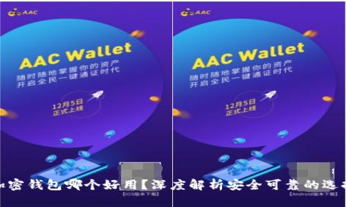 加密钱包哪个好用？深度解析安全可靠的选择