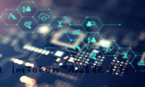 如何解决 imToken 无法搜索到币种的问题