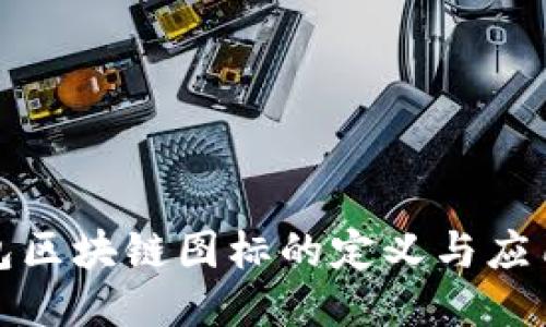 冷钱包区块链图标的定义与应用探讨