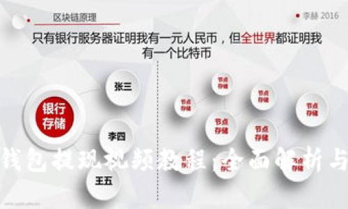 imToken钱包提现视频教程：全面解析与实操指南