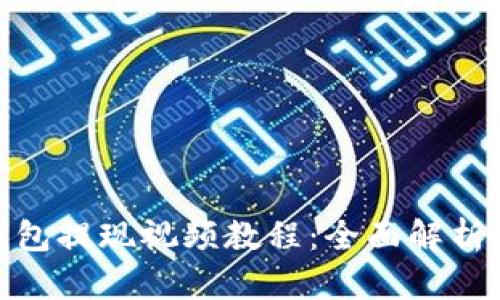 imToken钱包提现视频教程：全面解析与实操指南