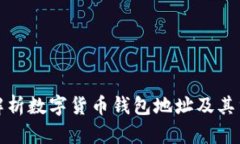完整解析数字货币钱包地