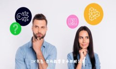 IM钱包：你的数字货币理财伙伴