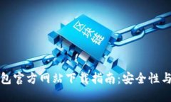 比特派钱包官方网站下载
