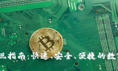 IM钱包USDT提现指南：快速、安全、便捷的数字货