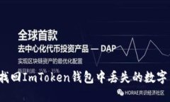 如何找回ImToken钱包中丢失的数字货币?