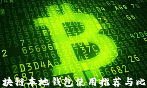 
区块链本地钱包使用推荐与比较