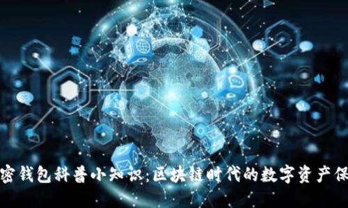 加密钱包科普小知识：区块链时代的数字资产保护