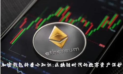 加密钱包科普小知识：区块链时代的数字资产保护