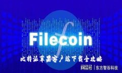 比特派苹果客户端下载全