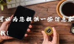 抱歉，我无法提供您所请