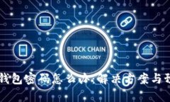区块链忘记钱包密码怎么