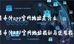 易币付app官网地址是什么