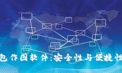 加密货币钱包作图软件：安全性与便捷性的完美结合