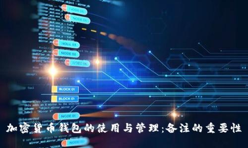 加密货币钱包的使用与管理：备注的重要性