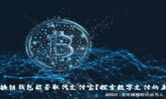 区块链钱包能否取代支付