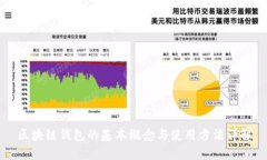 区块链钱包的基本概念与
