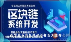 数字货币钱包编码详解及