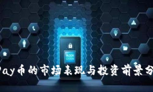 UPay币的市场表现与投资前景分析