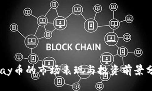 UPay币的市场表现与投资前景分析