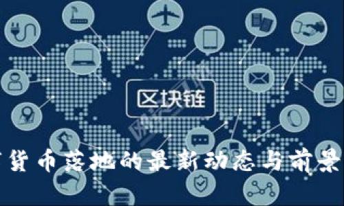 数字货币落地的最新动态与前景分析
