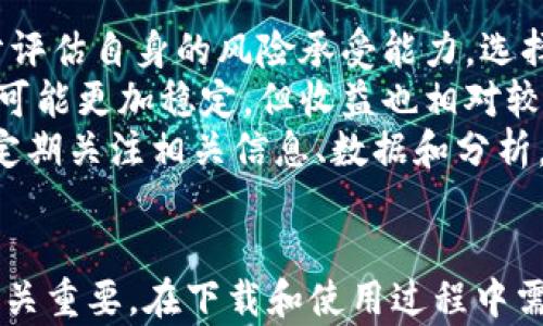 
比特币交易网下载软件指南：轻松开启数字货币交易之旅

关键词
比特币交易软件, 数字货币, 加密货币/guanjianci

引言
随着比特币等数字货币的快速崛起，越来越多的人开始关注并参与这个充满潜力的市场。作为其中的核心，交易软件的选择显得尤为重要。在各类比特币交易网中，不同的交易软件具备各自的优势与劣势，选择适合自己的软件不仅能提升交易的便利性，也能在一定程度上保障资产的安全。

一、比特币交易软件的类型
比特币交易软件主要可以分为以下几种类型：
ol
    listrong交易所客户端：/strong这是最常见的类型，例如Coinbase、Binance等大型交易所会提供自家的交易客户端。这种软件一般功能齐全，适合新手和经验丰富的交易者。/li
    listrong移动应用：/strong许多交易所和平台提供移动应用，这让用户能够随时随地进行数字货币交易。这类软件的便捷性很高，但在功能上可能会有所限制。/li
    listrong桌面应用：/strong与移动应用不同的是，桌面应用往往提供更为完善的功能，适合需要进行复杂交易的专业人士。/li
    listrong硬件钱包与软件钱包：/strong这类软件专注于资产的存储与管理，更加注重安全性。对于长期持有比特币的用户来说，是必不可少的。/li
/ol

二、下载比特币交易软件的步骤
下载比特币交易软件的过程通常比较简单，下面以一个常见的交易所为例，介绍如何下载和注册：
ol
    listrong选择合适的交易所：/strong根据你的需求选择合适的交易所，例如交易手续费、用户评价、安全性等因素，决定使用哪个交易平台。/li
    listrong访问官方网站：/strong确保访问的是交易所的官方网站，避免误入钓鱼网站。点击“下载”或“注册”按钮。/li
    listrong下载安装程序：/strong根据设备的不同，下载Windows、Mac、Android或iOS版本的安装程序。依照提示完成下载。/li
    listrong注册账号：/strong下载完成后，打开应用程序，注册新账户。一般需要提供电子邮箱地址、设置密码、进行身份验证等。/li
    listrong安全配置：/strong为帐户添加两步验证（2FA）等安全设置，以提高账户的安全性。/li
/ol

三、选择比特币交易软件时应考虑的因素
在选择比特币交易软件时，用户需考虑以下几个关键因素：
ol
    listrong安全性：/strong安全性是选择任何金融软件时的首要考虑因素。优质的交易软件应具备多重验证、冷存储等安全措施，确保用户资产不被盗取。/li
    listrong使用体验：/strong界面的友好程度、操作的简便性等都是影响用户体验的重要因素。高质量的交易软件一般提供简洁易用的界面和良好的用户引导。/li
    listrong交易费用：/strong不同的交易软件在交易手续费、提现手续费方面可能会有所不同，用户应仔细对比，选择费用更加合理的平台。/li
    listrong客户支持：/strong良好的客户支持能够帮助用户快速解决问题。查看交易所的客服响应时间和服务方式，会让用户在交易过程中更加安心。/li
    listrong支持的币种：/strong如果用户想要交易的不止是比特币，选择支持多种数字货币交易的软件将会更为必要。/li
/ol

四、比特币交易软件的优势与劣势
每一个软件都有其自身的优势与劣势，了解这些可以让用户做出更为明智的选择。在此我们将对比特币交易软件的一些普遍优势与劣势进行讨论：
h4优势：/h4
ul
    listrong交易便捷：/strong通过电子交易平台，用户只需轻松点击即可完成交易，远比传统交易模式方便。/li
    listrong信息透明：/strong几乎所有的交易记录都会在区块链上公开，用户可以随时查看交易历史。/li
    listrong全球化交易：/strong用户无论身处何地，均能通过互联网参与全球的数字货币交易，增加了市场流动性。/li
/ul
h4劣势：/h4
ul
    listrong安全隐患：/strong尽管交易软件的安全措施有所提升，但仍存在被黑客攻击的风险，用户需谨慎选择。/li
    listrong技术障碍：/strong对于技术不太熟悉的用户而言，复杂的交易流程可能令其感到困惑。/li
    listrong监管风险：/strong部分地区或国家对比特币等数字货币的监管政策尚不明确，甚至可能面临政策风险。/li
/ul

五、可能的相关问题
在比特币交易中，用户可能面临诸多问题。以下是五个常见问题的详细解答：

问题一：如何确保我的比特币交易账户安全？
数字货币的安全性是每个投资者都关心的问题，确保账户安全是交易的一项重要环节。
首先，选择一个信誉良好的交易平台至关重要。知名平台通常会实施多重安全措施，例如冷存储、双重身份验证（2FA）等，确保用户资产的安全。
其次，用户应该定期更新自己的密码，并且避免使用容易被猜到的密码。同时，提示用户开启账户的双重身份验证功能，不仅增加了账户安全性，还能有效防止非授权访问。
此外，定期查看账户活动记录，确保任何未授权的活动都能及时发现并处理。若发现异常，应立即冻结账户并联系客服进行处理。
最后，切记要谨慎处理与用户身份有关的个人信息，确保不随意在公共网络或不安全的环境下操作账户。

问题二：比特币交易的手续费如何计算？
比特币交易手续费通常根据交易所的不同而有所不同，从几个百分点到15%不等。手续费的具体构成通常包括交易手续费、提现手续费等。一般来说，交易所会通过交易额的一定比例来收取手续费，这个比例因不同的交易所而异。
还需要注意的是，部分交易所会在特定条件下提供免费的交易，这常常是吸引用户的促销方式。了解交易所的不同费率模型，可以帮助用户选择最划算的交易方式。
此外，在选择交易方式时，要留意市价和限价交易的手续费差异。市价交易可能在快速成交的同时，会产生更高的费用，而限价交易虽然需要等待成交，但费用可能更低。
在明确手续费的基础上，用户可以进行手续费的智能比较，以选择最具性价比的交易方式。

问题三：我可以在哪些平台上进行比特币交易？
全球范围内，许多平台都提供比特币交易服务，以下是几个特别知名的平台：
ul
    listrongCoinbase：/strong是美国最流行的比特币交易平台之一，用户可以用法定货币直接购买比特币，使用简单且直观。/li
    listrongBinance：/strong是全球最大的加密货币交易所之一，提供丰富的交易对和较低的交易费用，适合经验丰富的用户。/li
    listrongKraken：/strong提供较高的安全性和多元化的交易选择，尤其适合希望多种币种交易的用户。/li
/ul
选择平台时，除了考虑交易费率、币种的多样性等因素，还需查看用户评价，以及平台的合法性和安全性，确保在安全且便捷的环境中进行交易。

问题四：比特币的存储方式有哪些？
对于比特币及其他数字货币的存储方式，主要有如下几种：
ul
    listrong热钱包：/strong热钱包是指在线钱包，它们连接到互联网，便于发送和接受交易。/li
    listrong冷钱包：/strong冷钱包是一种离线存储方式，通常被认为更加安全，适合长期持有用户。这类钱包包括硬件钱包和纸钱包，能有效防止黑客攻击。/li
    listrong交易所钱包：/strong一些用户会将比特币存储在交易平台的账户中。这在交易时较为便捷，但如果平台遭到攻击，资产就可能面临风险。/li
/ul
用户在决定存储方式时，需根据自身的需求，如资金流动性、风险承受能力等进行权衡。长久以来存储的话，建议选择冷钱包以降低安全风险；而频繁交易的用户则可选择热钱包以提高便捷性。

问题五：如何评估比特币投资的风险与收益？
比特币投资的风险与收益常常需要综合考虑多方面的因素，包括市场行情、投资目的、心理承受能力等。
首先，市场的波动性是一个重要的风险。比特币等数字货币的价格波动性较大，用户资金可能面临短期剧烈的涨跌。在投资前，应充分评估自身的风险承受能力，选择合适的投资策略。
其次，考虑投资的目的和期限。短期投机和长期持有策略的风险和收益是不同的。短期投机可能面临高风险与高收益，而长期持有则可能更加稳定，但收益也相对较低。
最后，用户还需要关注外部环境因素如政策变化、技术更新等。比特币的法律法规变化、技术发展等因素也会直接影响其价格。因此，定期关注相关信息、数据和分析，能帮助用户做出更为坚定的市场判断。

结论
随着比特币的持续发展，越来越多的用户开始投入到这一新兴的数字货币市场中。选择合适的比特币交易软件对每位投资者来说至关重要，在下载和使用过程中需要充分考虑安全性、便捷性等多种因素。只有在综合评估风险和收益的情况下，才能更好地参与到这个充满魅力的数字货币世界中。
