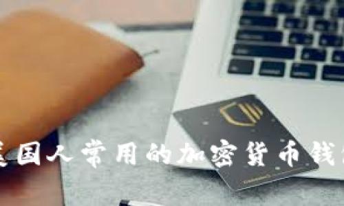 美国人常用的加密货币钱包