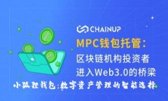 小狐狸钱包：数字资产管