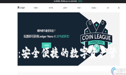 988钱包：安全便捷的数字资产管理工具