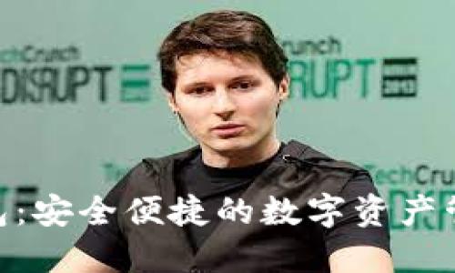 988钱包：安全便捷的数字资产管理工具