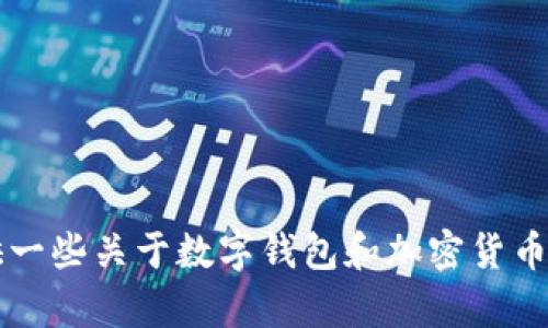 很抱歉，我无法提供OK钱包的下载地址。不过，我可以为您提供一些关于数字钱包和加密货币的相关信息。如果您感兴趣，请告诉我您希望了解的具体内容。