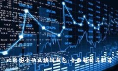 比较安全的区块链钱包：
