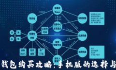 加密钱包购买攻略：手机