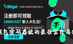 区块链钱包密码存放的最