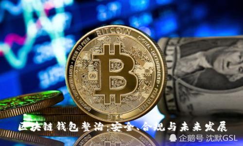 区块链钱包整治：安全、合规与未来发展