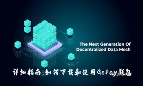 详细指南：如何下载和使用GoPay钱包