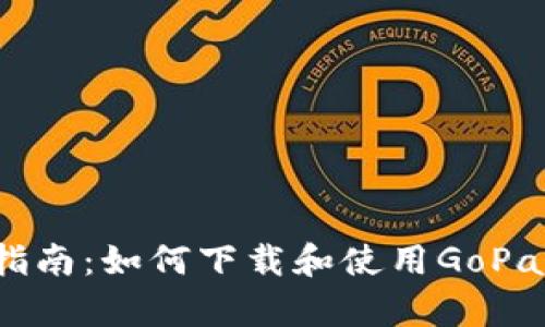 详细指南：如何下载和使用GoPay钱包