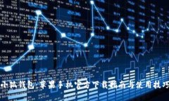 小狐钱包：苹果手机官方