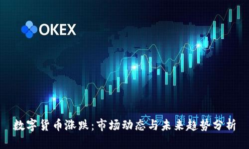 数字货币涨跌：市场动态与未来趋势分析