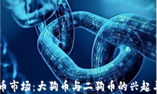 
虚拟币市场：大狗币与二狗币的兴起与未来