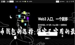 数字货币钱包的选择：便