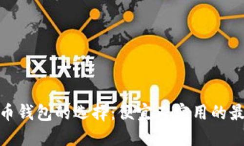 数字货币钱包的选择：便宜又实用的最佳选择