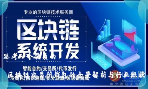 思考一个优质的

 区块链交易所钱包的全景解析与行业现状