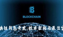 区块链钱包开发：技术架