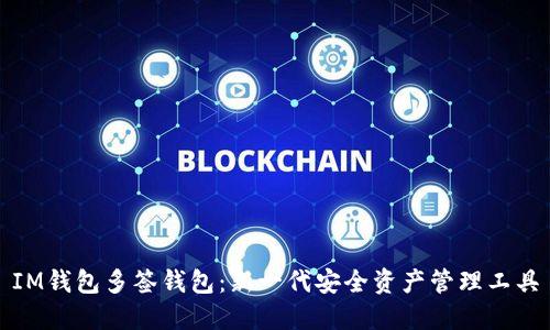 IM钱包多签钱包：新一代安全资产管理工具
