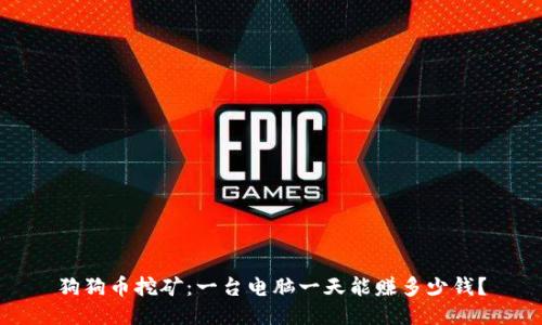 狗狗币挖矿：一台电脑一天能赚多少钱？