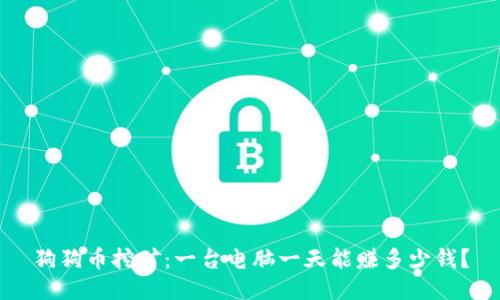狗狗币挖矿：一台电脑一天能赚多少钱？